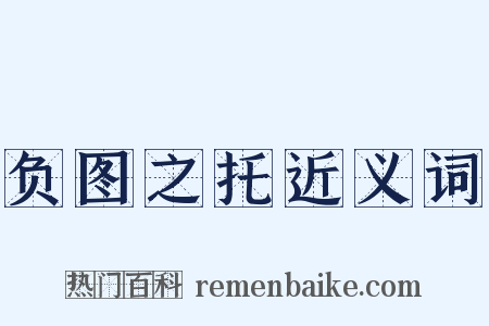 负图之托近义词是什么意思的图片